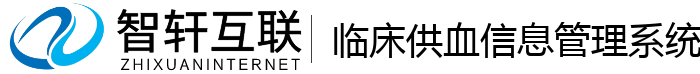 临床供血信息管理系统
